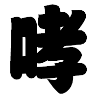 「哮」の相撲体フォント・イメージ