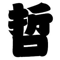 「哲」の相撲体フォント・イメージ