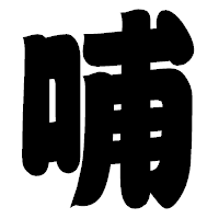 「哺」の相撲体フォント・イメージ