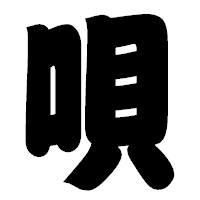 「唄」の相撲体フォント・イメージ