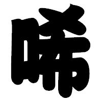 「唏」の相撲体フォント・イメージ