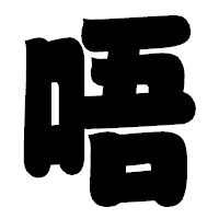 「唔」の相撲体フォント・イメージ