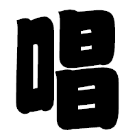 「唱」の相撲体フォント・イメージ