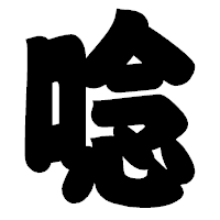 「唸」の相撲体フォント・イメージ