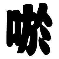 「唹」の相撲体フォント・イメージ