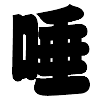 「唾」の相撲体フォント・イメージ