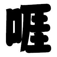 「啀」の相撲体フォント・イメージ