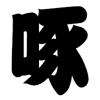 「啄」の相撲体フォント・イメージ
