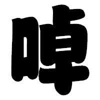 「啅」の相撲体フォント・イメージ