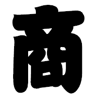 「商」の相撲体フォント・イメージ