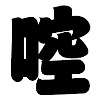 「啌」の相撲体フォント・イメージ