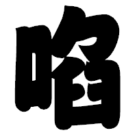 「啗」の相撲体フォント・イメージ