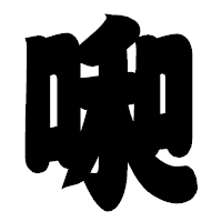 「啝」の相撲体フォント・イメージ