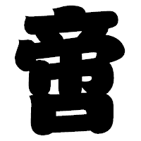 「啻」の相撲体フォント・イメージ