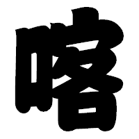 「喀」の相撲体フォント・イメージ