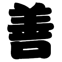 「善」の相撲体フォント・イメージ