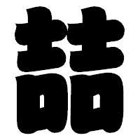 「喆」の相撲体フォント・イメージ
