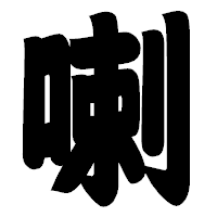 「喇」の相撲体フォント・イメージ