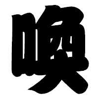 「喚」の相撲体フォント・イメージ