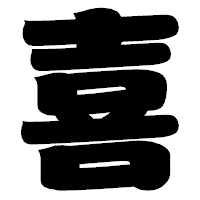 「喜」の相撲体フォント・イメージ