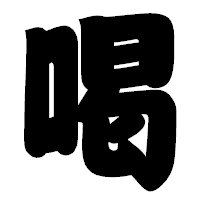 「喝」の相撲体フォント・イメージ