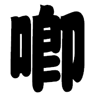 「喞」の相撲体フォント・イメージ