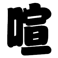 「喧」の相撲体フォント・イメージ