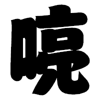「喨」の相撲体フォント・イメージ