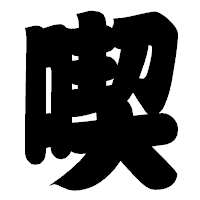 「喫」の相撲体フォント・イメージ