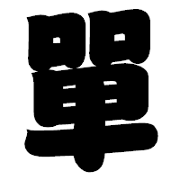 「單」の相撲体フォント・イメージ