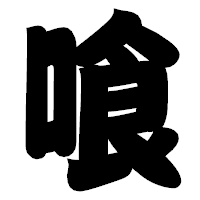 「喰」の相撲体フォント・イメージ
