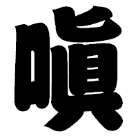 「嗔」の相撲体フォント・イメージ