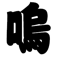 「嗚」の相撲体フォント・イメージ