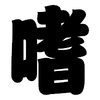 「嗜」の相撲体フォント・イメージ
