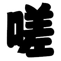 「嗟」の相撲体フォント・イメージ