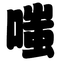 「嗤」の相撲体フォント・イメージ