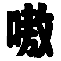 「嗷」の相撲体フォント・イメージ