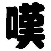 「嘆」の相撲体フォント・イメージ