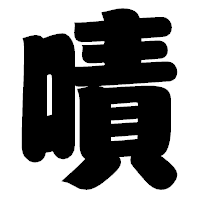 「嘖」の相撲体フォント・イメージ