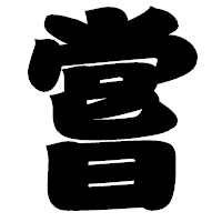 「嘗」の相撲体フォント・イメージ