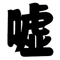 「嘘」の相撲体フォント・イメージ