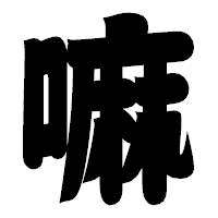 「嘛」の相撲体フォント・イメージ
