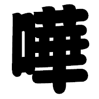 「嘩」の相撲体フォント・イメージ