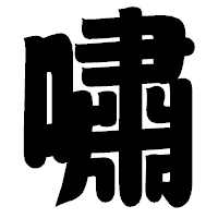 「嘯」の相撲体フォント・イメージ