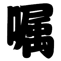 「嘱」の相撲体フォント・イメージ