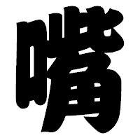 「嘴」の相撲体フォント・イメージ