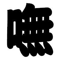 「嘸」の相撲体フォント・イメージ
