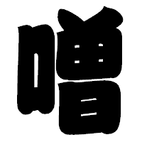 「噌」の相撲体フォント・イメージ