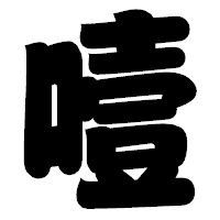 「噎」の相撲体フォント・イメージ