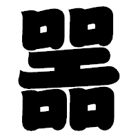 「噐」の相撲体フォント・イメージ